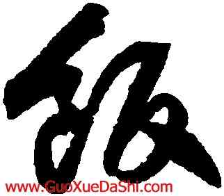 飯,歸莊,書法字典